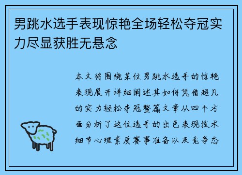 男跳水选手表现惊艳全场轻松夺冠实力尽显获胜无悬念
