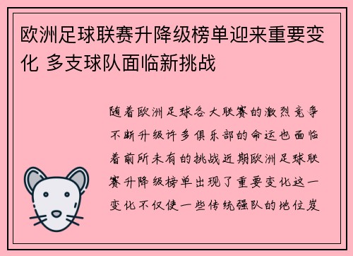 欧洲足球联赛升降级榜单迎来重要变化 多支球队面临新挑战