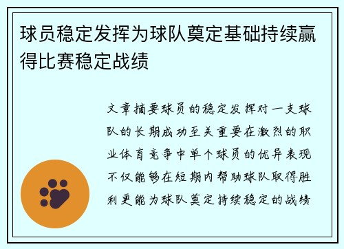 球员稳定发挥为球队奠定基础持续赢得比赛稳定战绩