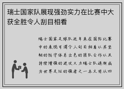 瑞士国家队展现强劲实力在比赛中大获全胜令人刮目相看