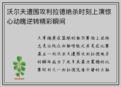 沃尔夫遭围攻利拉德绝杀时刻上演惊心动魄逆转精彩瞬间