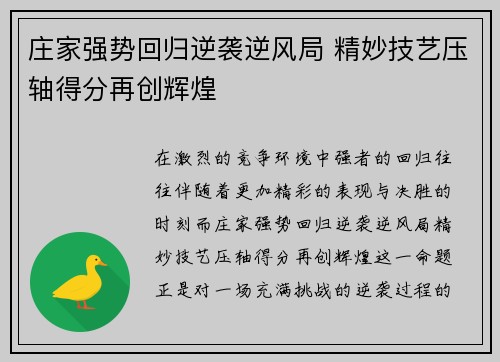 庄家强势回归逆袭逆风局 精妙技艺压轴得分再创辉煌