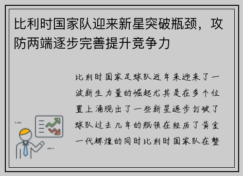 比利时国家队迎来新星突破瓶颈，攻防两端逐步完善提升竞争力