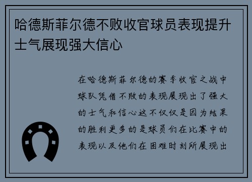 哈德斯菲尔德不败收官球员表现提升士气展现强大信心
