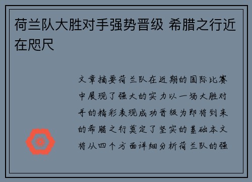 荷兰队大胜对手强势晋级 希腊之行近在咫尺