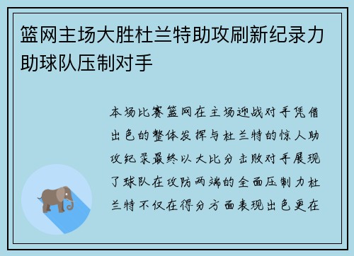 篮网主场大胜杜兰特助攻刷新纪录力助球队压制对手