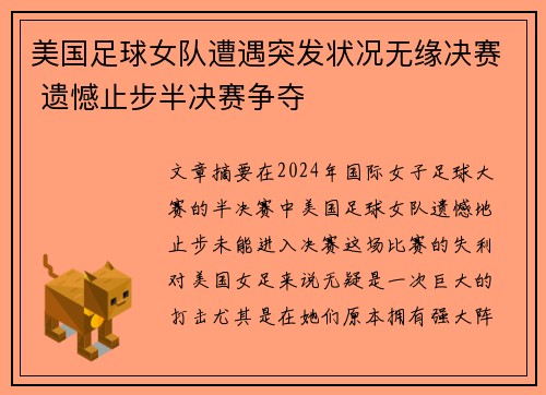 美国足球女队遭遇突发状况无缘决赛 遗憾止步半决赛争夺