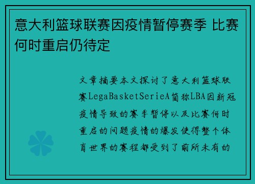 意大利篮球联赛因疫情暂停赛季 比赛何时重启仍待定