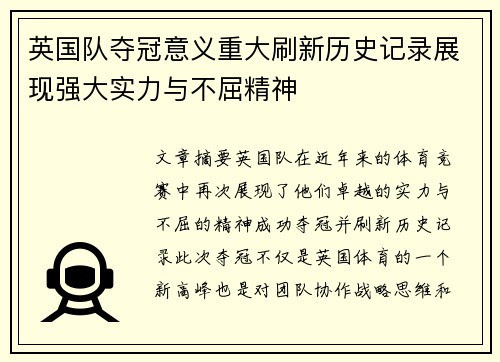 英国队夺冠意义重大刷新历史记录展现强大实力与不屈精神