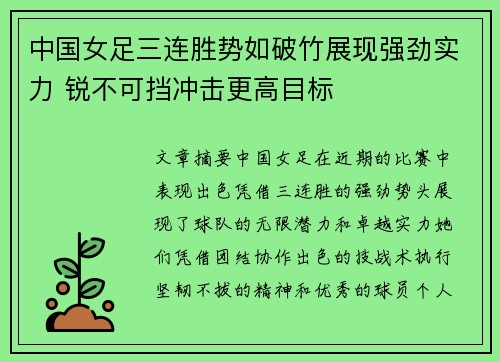 中国女足三连胜势如破竹展现强劲实力 锐不可挡冲击更高目标
