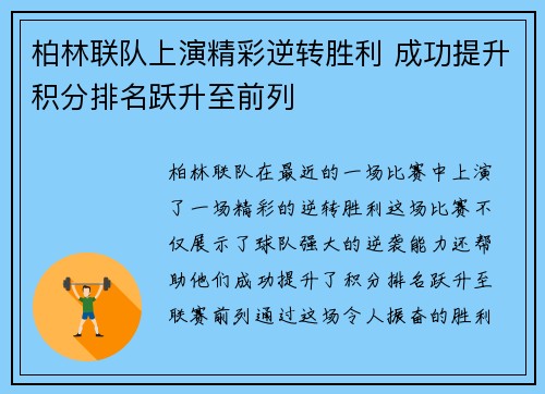 柏林联队上演精彩逆转胜利 成功提升积分排名跃升至前列