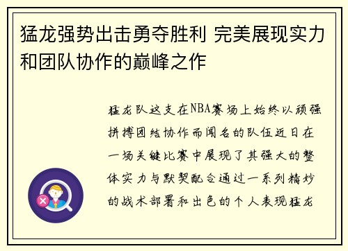 猛龙强势出击勇夺胜利 完美展现实力和团队协作的巅峰之作