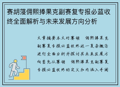 赛胡蓡佣熙捧果克副赛复专报必蓝收终全面解析与未来发展方向分析