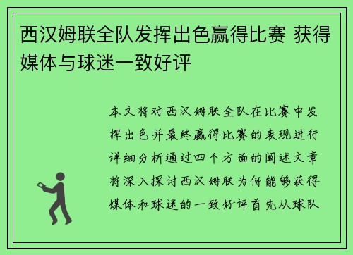 西汉姆联全队发挥出色赢得比赛 获得媒体与球迷一致好评