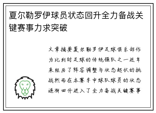 夏尔勒罗伊球员状态回升全力备战关键赛事力求突破