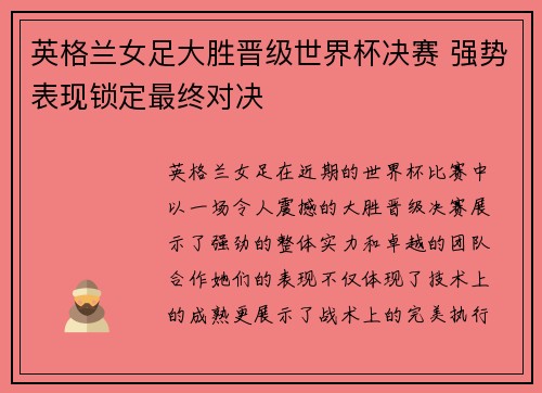 英格兰女足大胜晋级世界杯决赛 强势表现锁定最终对决