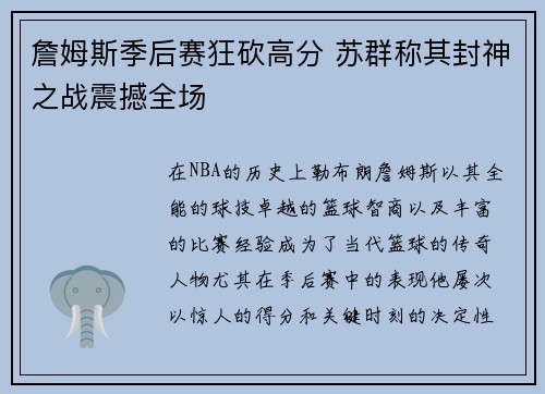 詹姆斯季后赛狂砍高分 苏群称其封神之战震撼全场