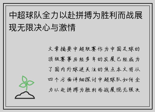 中超球队全力以赴拼搏为胜利而战展现无限决心与激情