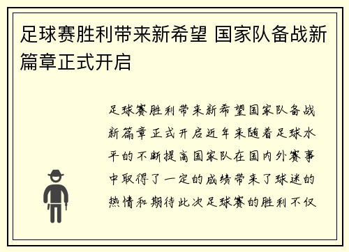 足球赛胜利带来新希望 国家队备战新篇章正式开启