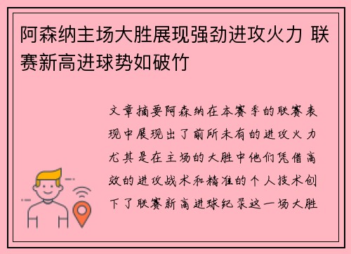 阿森纳主场大胜展现强劲进攻火力 联赛新高进球势如破竹
