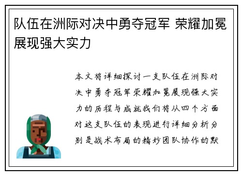 队伍在洲际对决中勇夺冠军 荣耀加冕展现强大实力