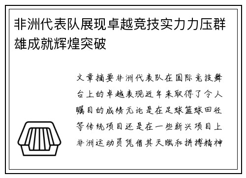 非洲代表队展现卓越竞技实力力压群雄成就辉煌突破