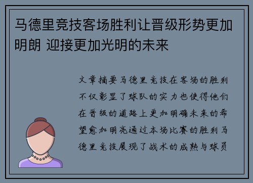 马德里竞技客场胜利让晋级形势更加明朗 迎接更加光明的未来