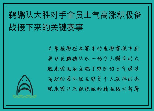 鹈鹕队大胜对手全员士气高涨积极备战接下来的关键赛事