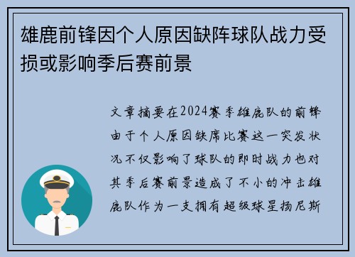 雄鹿前锋因个人原因缺阵球队战力受损或影响季后赛前景