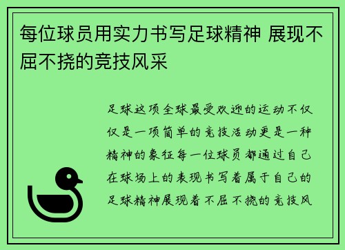 每位球员用实力书写足球精神 展现不屈不挠的竞技风采