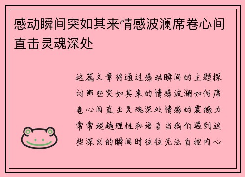 感动瞬间突如其来情感波澜席卷心间直击灵魂深处