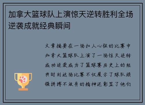 加拿大篮球队上演惊天逆转胜利全场逆袭成就经典瞬间