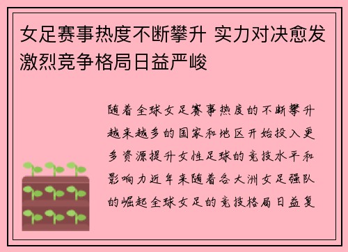 女足赛事热度不断攀升 实力对决愈发激烈竞争格局日益严峻