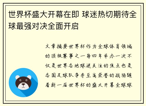 世界杯盛大开幕在即 球迷热切期待全球最强对决全面开启