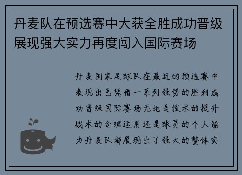 丹麦队在预选赛中大获全胜成功晋级展现强大实力再度闯入国际赛场