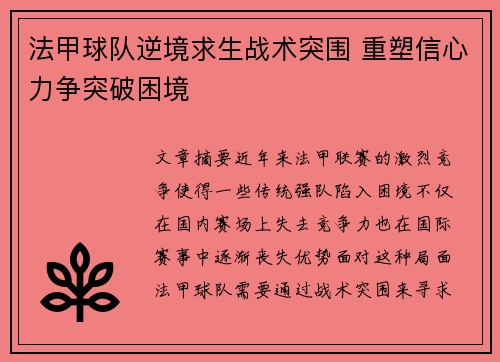 法甲球队逆境求生战术突围 重塑信心力争突破困境