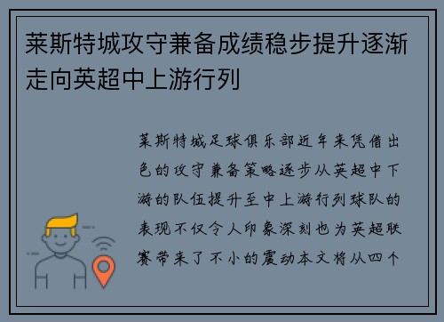 莱斯特城攻守兼备成绩稳步提升逐渐走向英超中上游行列