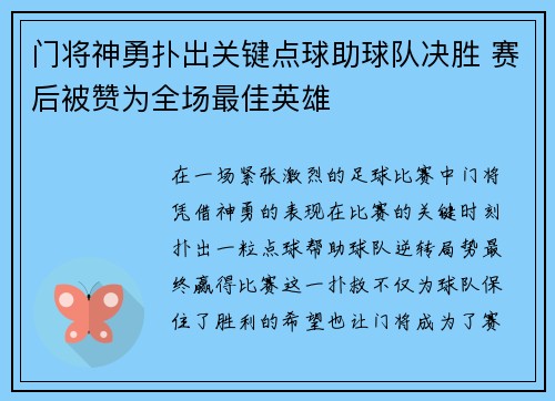 门将神勇扑出关键点球助球队决胜 赛后被赞为全场最佳英雄