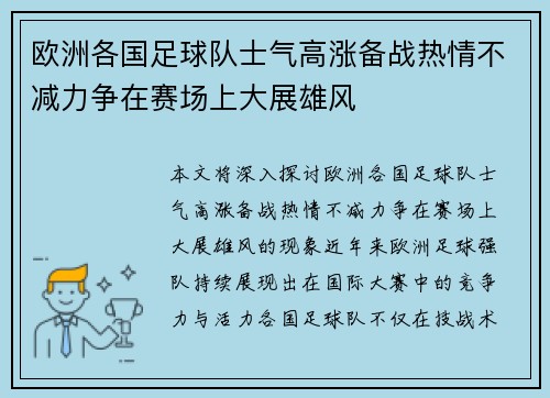 欧洲各国足球队士气高涨备战热情不减力争在赛场上大展雄风