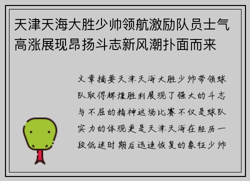 天津天海大胜少帅领航激励队员士气高涨展现昂扬斗志新风潮扑面而来