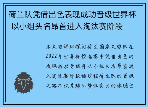 荷兰队凭借出色表现成功晋级世界杯 以小组头名昂首进入淘汰赛阶段