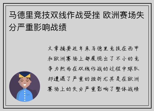 马德里竞技双线作战受挫 欧洲赛场失分严重影响战绩