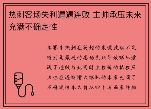 热刺客场失利遭遇连败 主帅承压未来充满不确定性