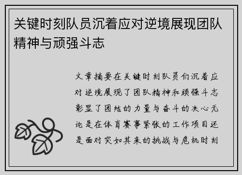 关键时刻队员沉着应对逆境展现团队精神与顽强斗志