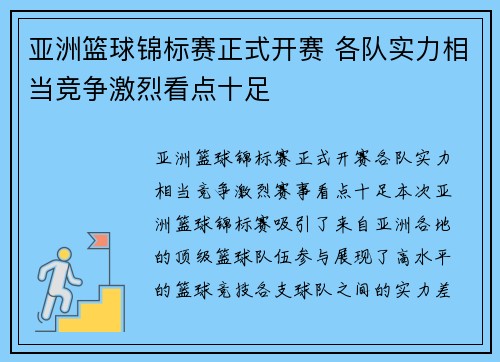 亚洲篮球锦标赛正式开赛 各队实力相当竞争激烈看点十足