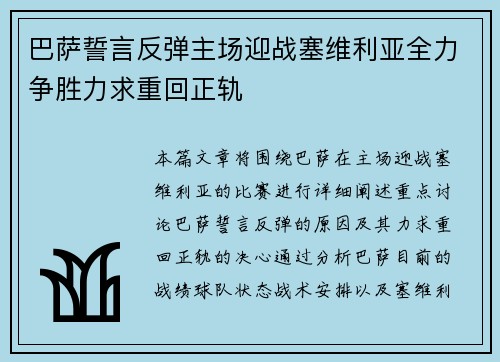 巴萨誓言反弹主场迎战塞维利亚全力争胜力求重回正轨