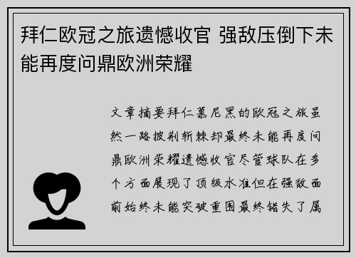 拜仁欧冠之旅遗憾收官 强敌压倒下未能再度问鼎欧洲荣耀