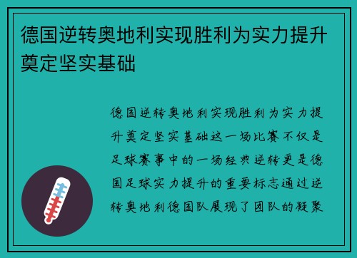 德国逆转奥地利实现胜利为实力提升奠定坚实基础