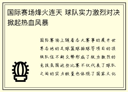 国际赛场烽火连天 球队实力激烈对决掀起热血风暴