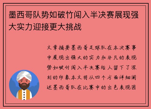 墨西哥队势如破竹闯入半决赛展现强大实力迎接更大挑战